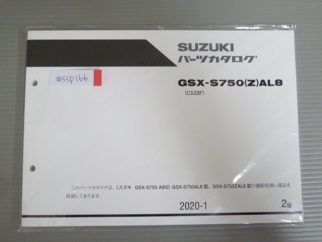 GSX-S750 ABS GSX-S750AL8 ZAL8 C533F 2版 スズキ パーツリスト パーツカタログ 新品 未使用 送料無料拍卖