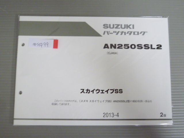 スカイウエイブSS AN250SSL2 CJ46A 2版 スズキ パーツリスト パーツカタログ 新品 未使用 送料無料拍卖