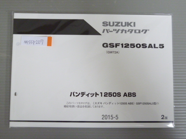 バンティット1250S ABS GSF1250SAL5 GW72A 2版 スズキ パーツリスト パーツカタログ 新品 未使用 送料無料拍卖
