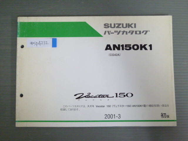 Vecstar 150 ヴェクスター AN150K1 CG42A 1版 スズキ パーツリスト パーツカタログ 送料無料拍卖