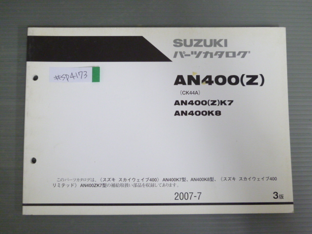 スカイウェイブ400 AN400 Z CK44A K7 ZK7 K8 3版 スズキ パーツリスト パーツカタログ 送料無料拍卖