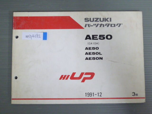 HI UP ハイアップ AE50 CA1DA L N 3版 スズキ パーツリスト パーツカタログ 送料無料拍卖