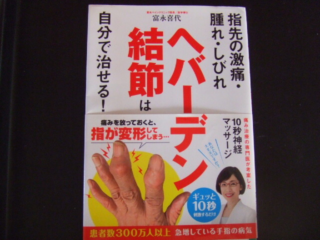 ◎ ヘバーデン結節は自分で治せる! 指先の激痛・腫れ・しびれ (指先の激痛・腫れ・しびれ) 富永喜代/著 美品拍卖