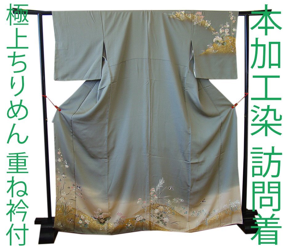 きものしらゆり 身丈161cm 裄66cm 10~5月 フォーマル 極上ちりめん地 本加工染 訪問着 重ね衿 正絹 身長154cm~160cmの方に最適 C518拍卖