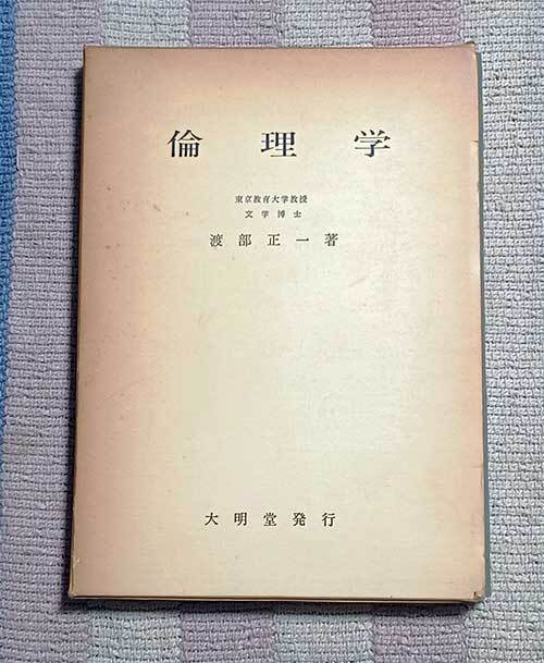 本 倫理学 渡部正一 大明堂 東京教育大学教授 文学博士 ハードカバー ケース付 昭和44年 レア 貴重拍卖
