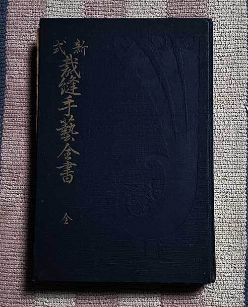 本 新式裁縫手芸全書 13版 菅しげ 門田たき 東京裁縫研究会 大正9年 1920年 レア 貴重拍卖