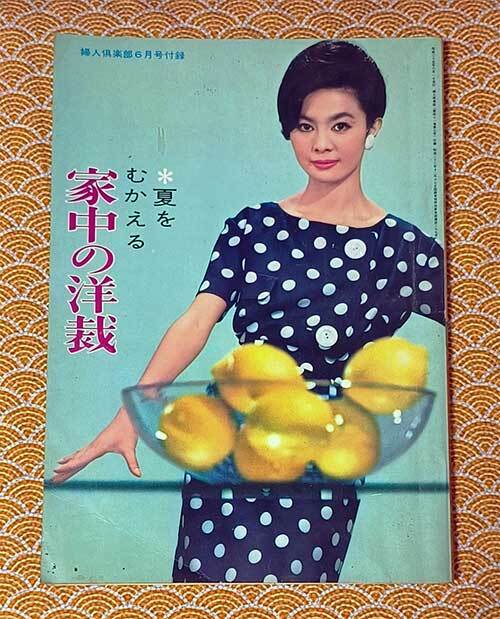 本 夏をむかえる家中の洋裁 婦人楽部 1960年 6月号 付録 昭和35年 手芸 洋裁 昭和 レトロ 貴重拍卖
