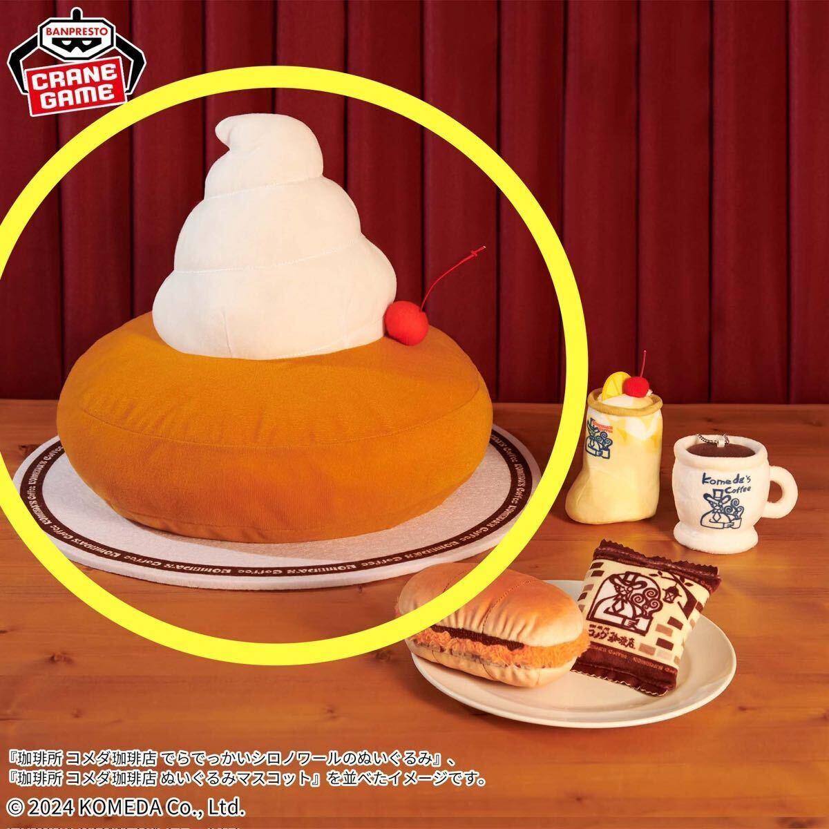 即決 新品 非売品 珈琲所 コメダ珈琲店 でらでっかいシロノワールのぬいぐるみ コメダ プライズ限定 シロノワール BIG マスコット ゲーセン拍卖