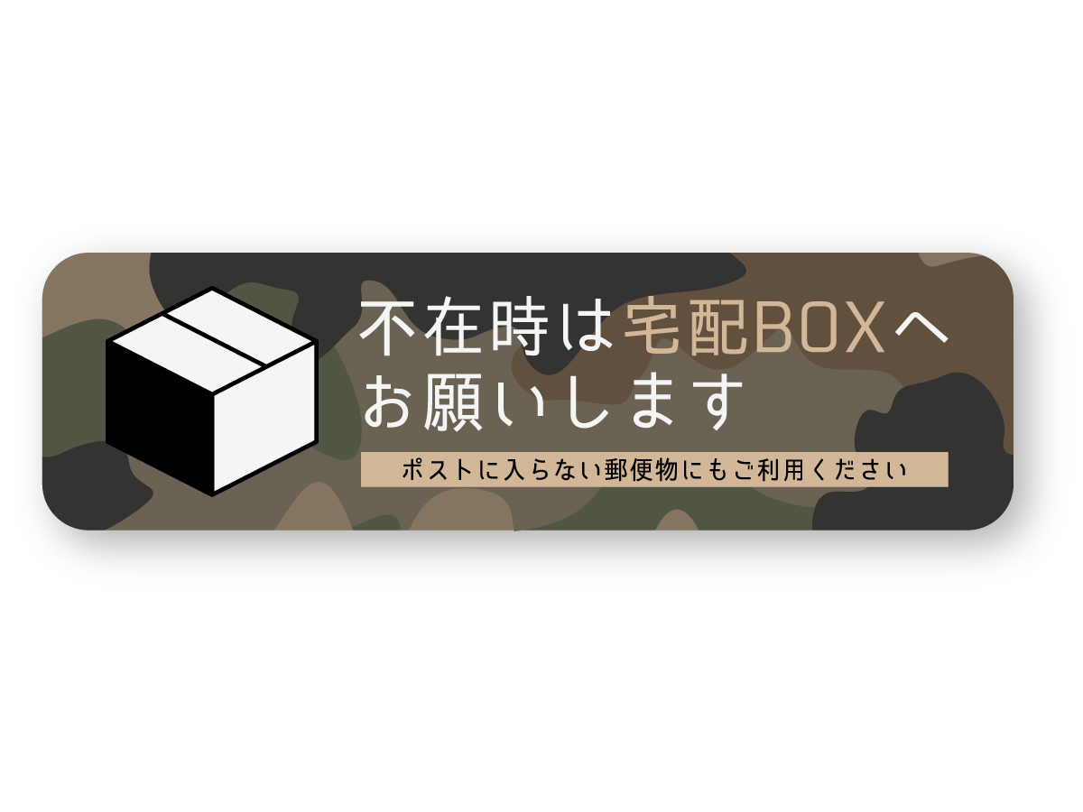 【反射ステッカー工房】不在時は宅配BOXへお願いしますステッカー 横型 ウッドランドカモ Sサイズ 再帰反射 ボックス カモフラ拍卖