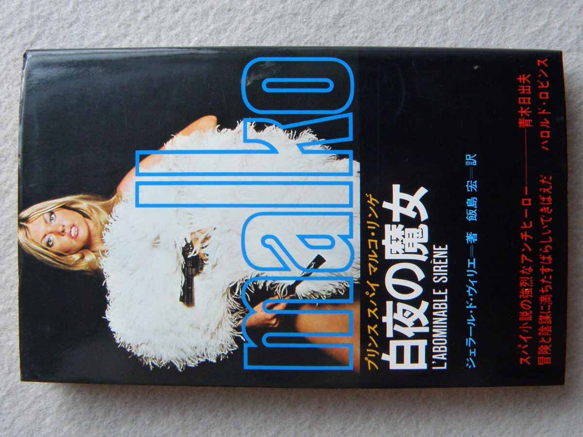 白夜の魔女 プリンス スパイ マルコ・リンゲ ジェラール・ド・ヴィリエ 初版 立風書房 マンボウブックス 拍卖