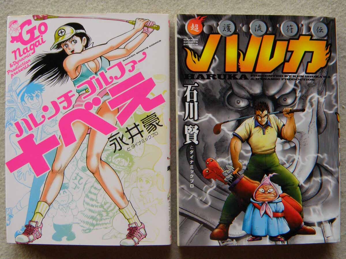 永井豪 ハレンチゴルファー十べえ 石川賢 超護流符伝 ハルカ ダイナミックプロ まとめて2冊セット 初版 学研 Gakken Sports Comics拍卖