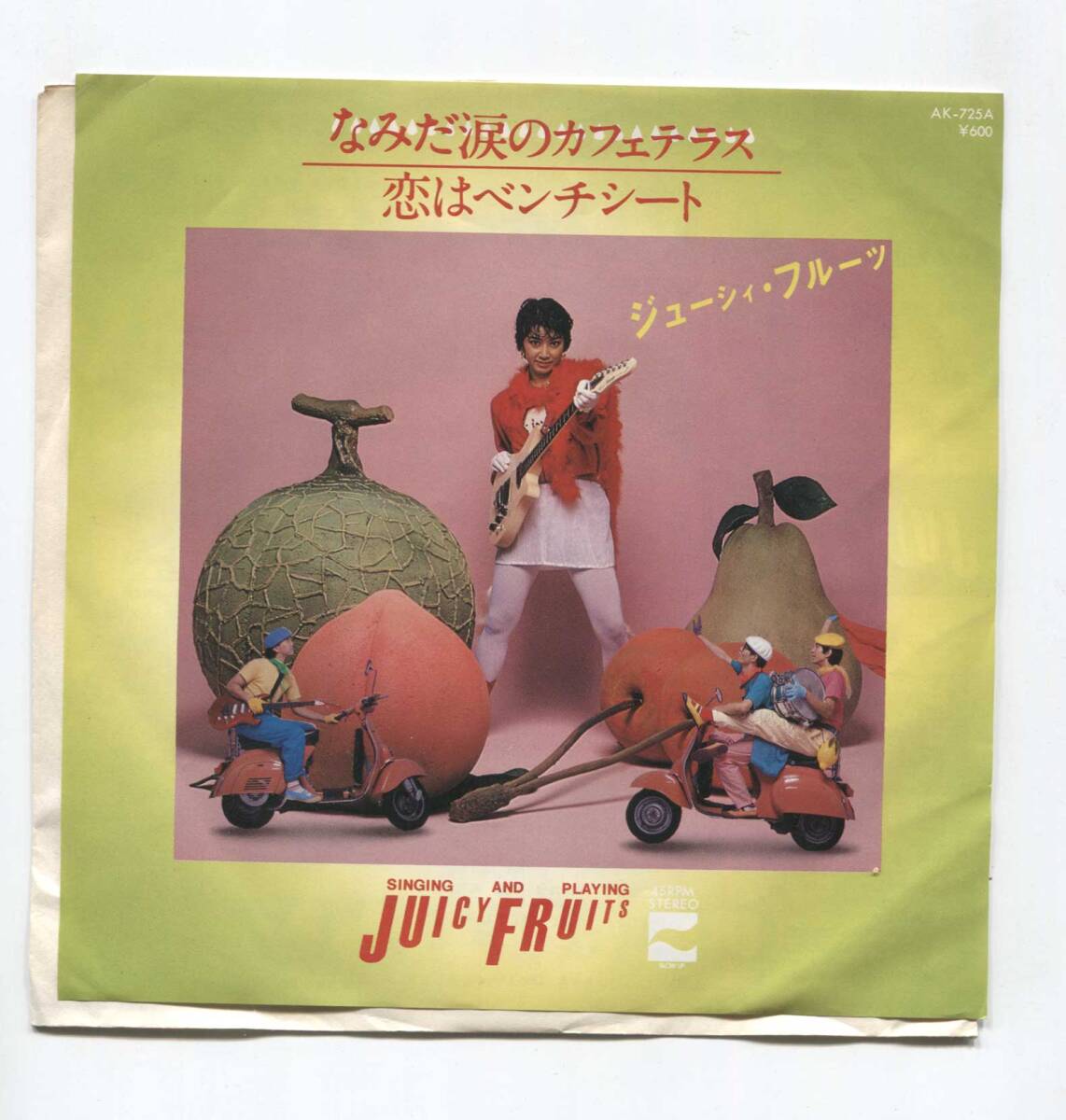 【EP レコード シングル 同梱歓迎】 JUICY FRUITS ジューシィ・フルーツ ■ なみだ涙のカフェテラス ■ 恋はベンチシート ■ 近田春夫拍卖