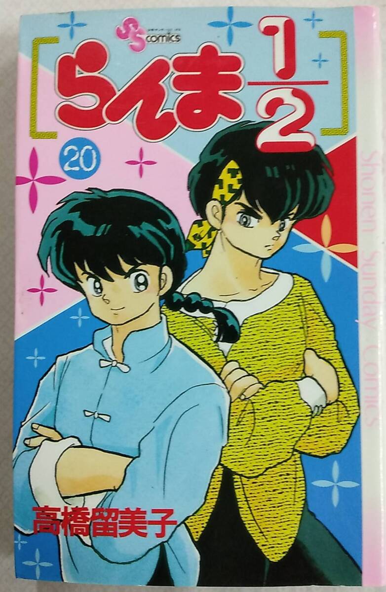 らんま1/2 第20巻 2000年7月20日 第16刷発行【高橋留美子 小学館 少年サンデーコミックス 少年漫画 バトル 格闘 ラブコメディ】拍卖