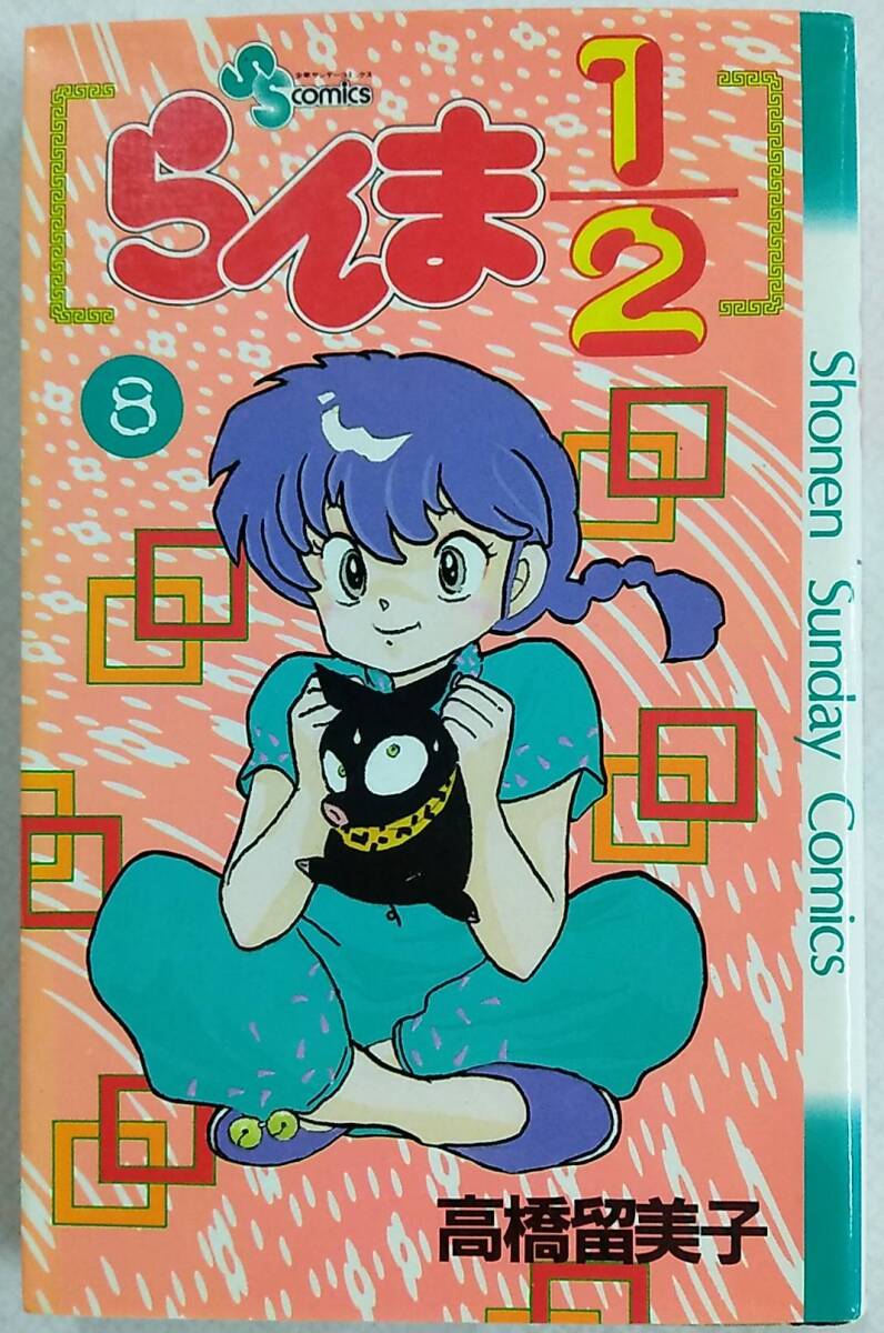 らんま1/2 第8巻 1990年12月20日 第12刷発行【高橋留美子 小学館 少年サンデーコミックス 少年漫画 バトル 格闘 ラブコメディ】拍卖