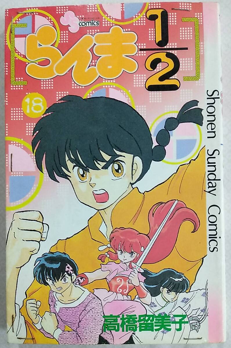 【難あり】らんま1/2 第18巻 1992年1月15日 初版第1刷発行【高橋留美子 小学館 少年サンデーコミックス 少年漫画 バトル 格闘 ラブコメディ拍卖