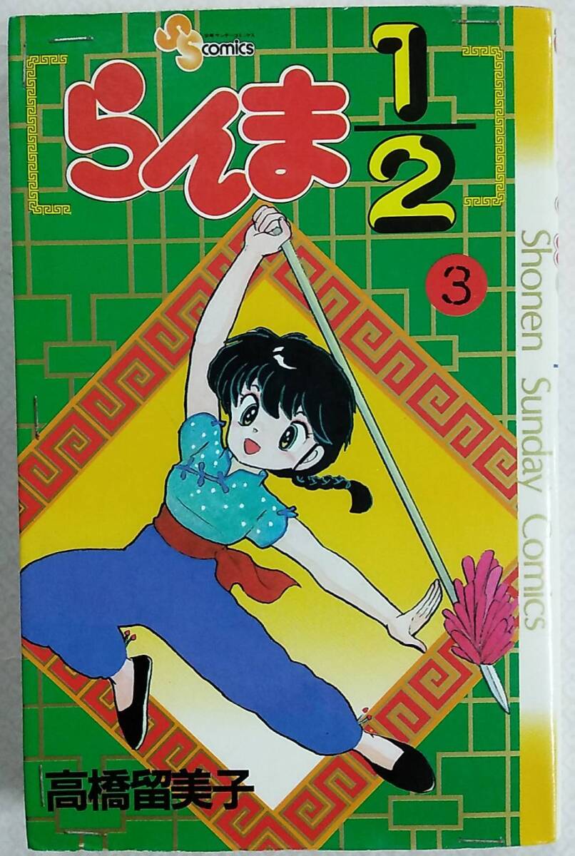 【難あり】らんま1/2 第3巻 1991年2月20日 第26刷発行【高橋留美子 小学館 少年サンデーコミックス 少年漫画 バトル 格闘 ラブコメディ】拍卖