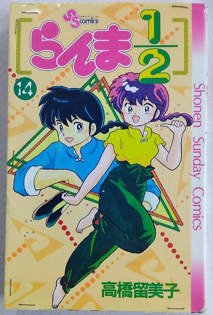 【難あり】らんま1/2 第14巻 1991年5月15日 初版第1刷発行【高橋留美子 小学館 少年サンデーコミックス 少年漫画 バトル 格闘ラブコメディ拍卖