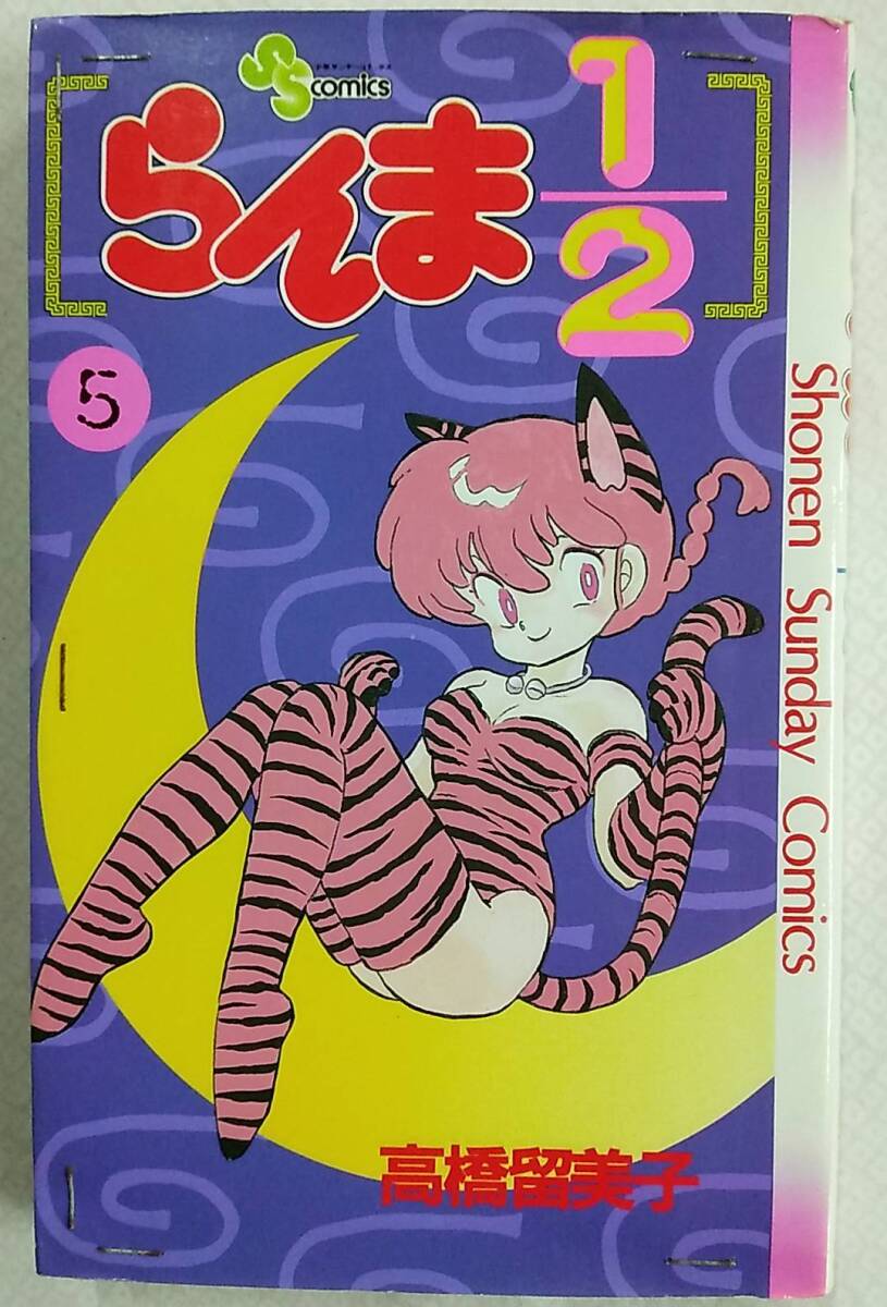 【難あり】らんま1/2 第5巻 1993年6月20日 第32刷発行【高橋留美子 小学館 少年サンデーコミックス 少年漫画 バトル 格闘 ラブコメディ】拍卖
