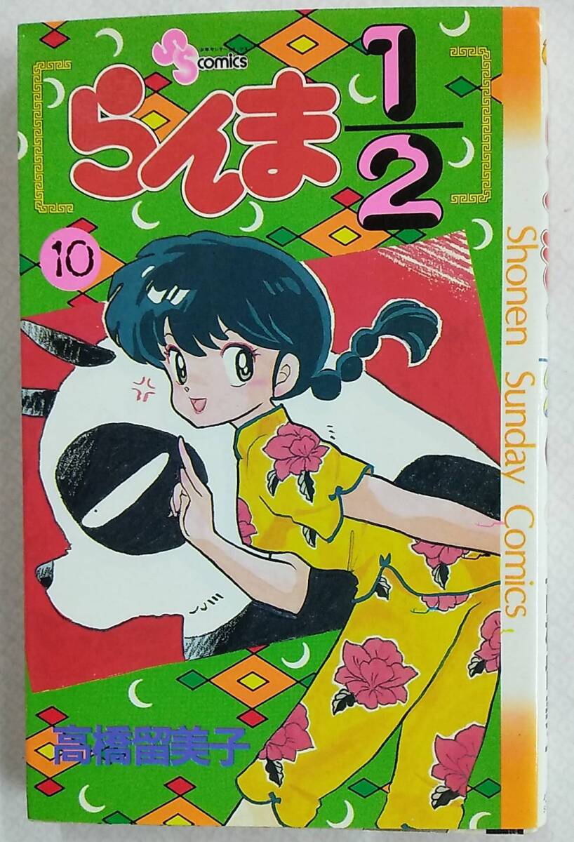 らんま1/2 第10巻 1990年12月20日 第3刷発行【高橋留美子 小学館 少年サンデーコミックス 少年漫画 バトル 格闘 ラブコメディ】拍卖
