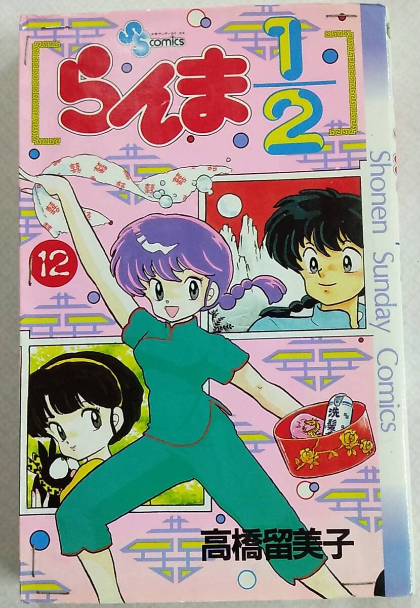 【難あり】らんま1/2 第12巻 1991年3月20日 第4刷発行【高橋留美子 小学館 少年サンデーコミックス 少年漫画 バトル 格闘 ラブコメディ】拍卖