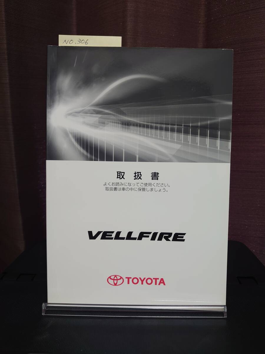 ★ヴェルファイア 取扱説明書 初版2008年05月 ★送料無料 ★売り切り TOYOTA トヨタ純正/VELLFIRE/取扱説明書 管理NO.306拍卖