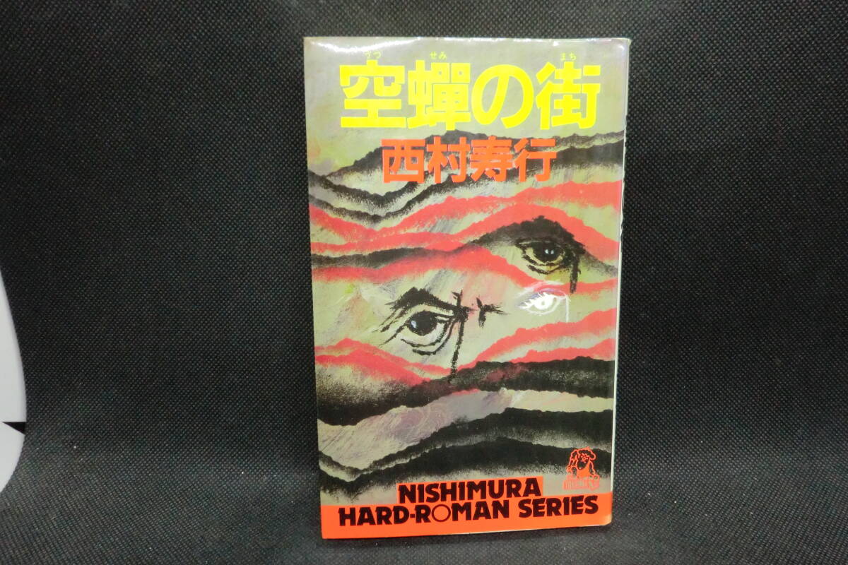 空蝉の街 西村寿行 著 徳間書店 A7.241123拍卖