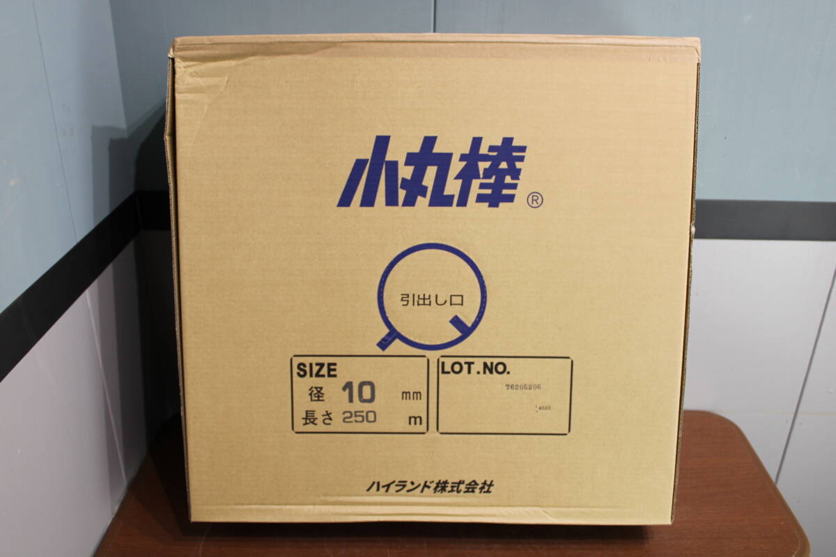 Y3 未使用 ハイランド 小丸棒 径10mm 長さ250m 建築資材 31119K06拍卖