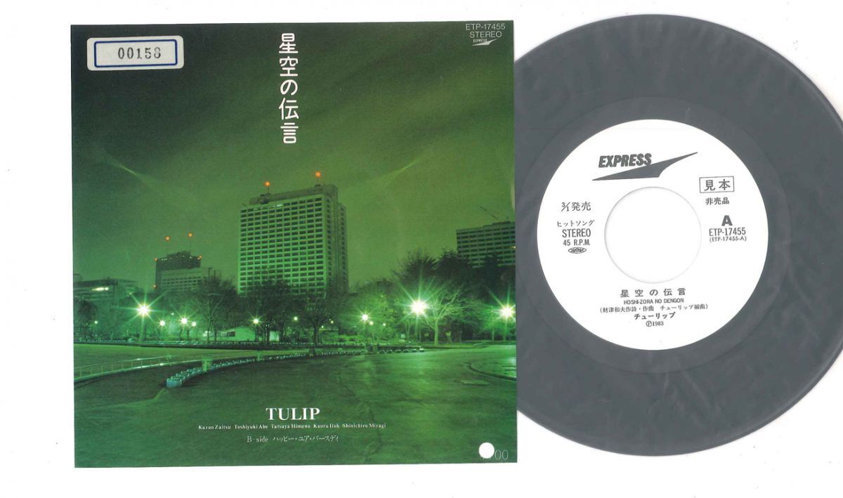 7 Tulip Hoshizora No Dengon ETP17455 EXPRESS Japan Vinyl プロモ /00080拍卖