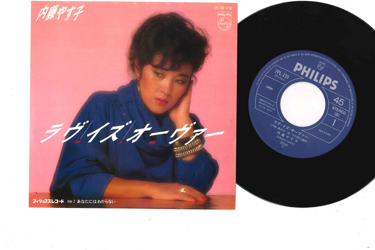 7 内藤やす子 ラヴ・イズ・オーヴァー / あなたにはわからない 7LP135 PHILIPS /00080拍卖