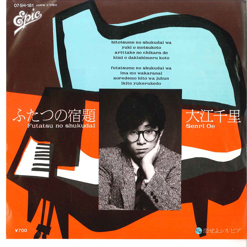 7 大江千里 ふたつの宿題 / 恋せよシルビア 075H181 EPIC /00080拍卖