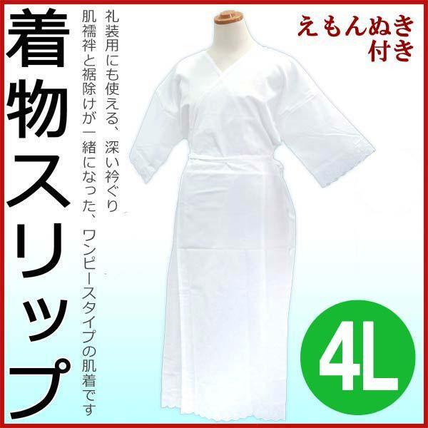 着物スリップ【4L】 和装下着 ワンピース 肌着 深い衿ぐり すそよけ 礼装 着付け きもの 14606拍卖