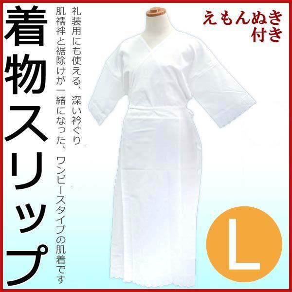 着物スリップ【L】 和装下着 ワンピース 肌着 深い衿ぐり すそよけ 礼装 着付け きもの 14052拍卖