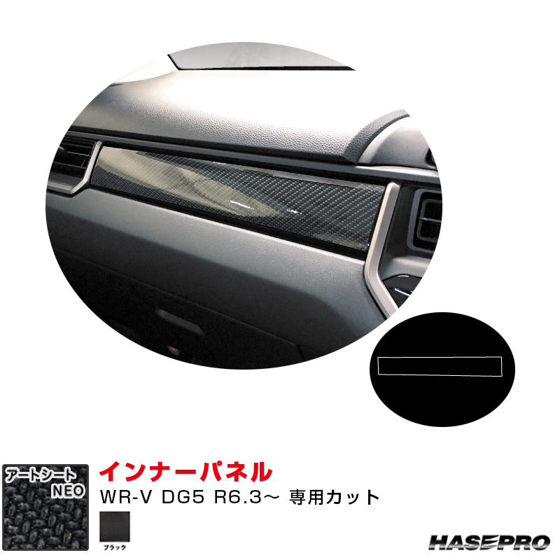 マジカルアートシートNEO インナーパネル ホンダ WR-V DG5 R6.3~ カーボン調シート【ブラック】 ハセプロ MSN-IPH6拍卖