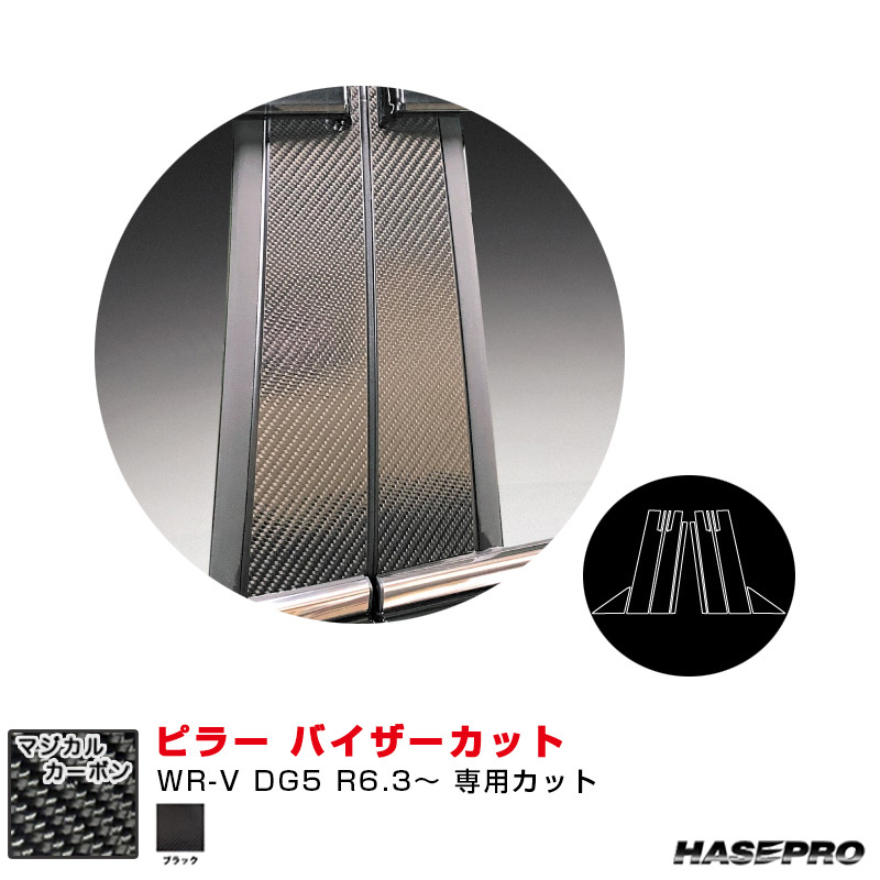 マジカルカーボン ピラー バイザーカット ホンダ WR-V DG5 R6.3~ カーボンシート【ブラック】 ハセプロ CPH-V80拍卖