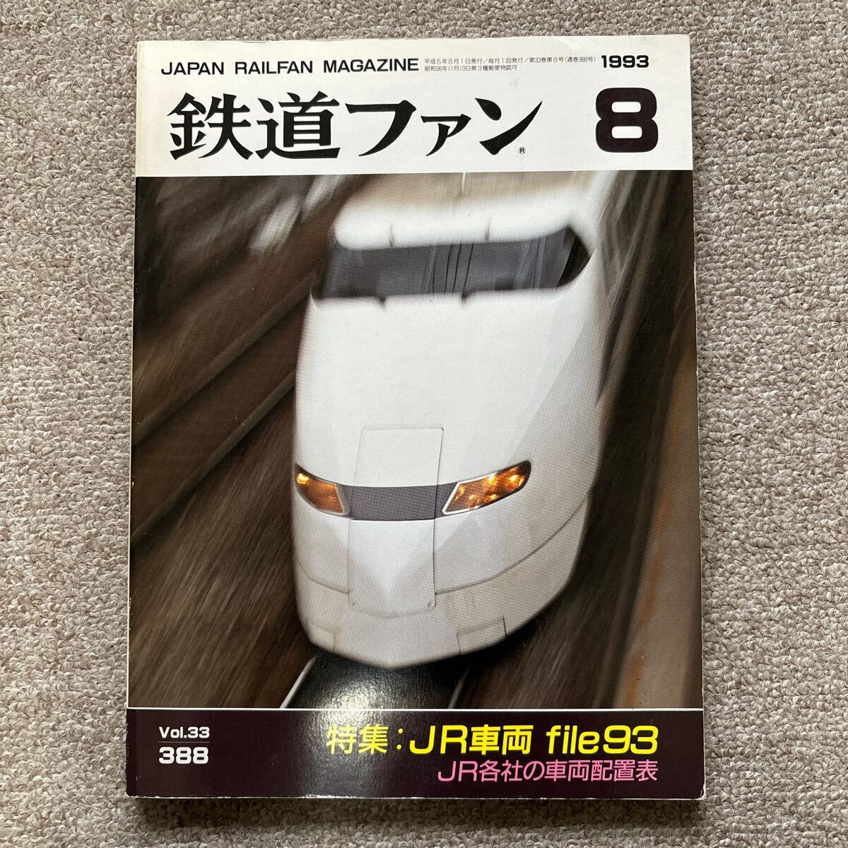 鉄道ファン No.388 1993年 8月号 特集:JR車両 file93拍卖