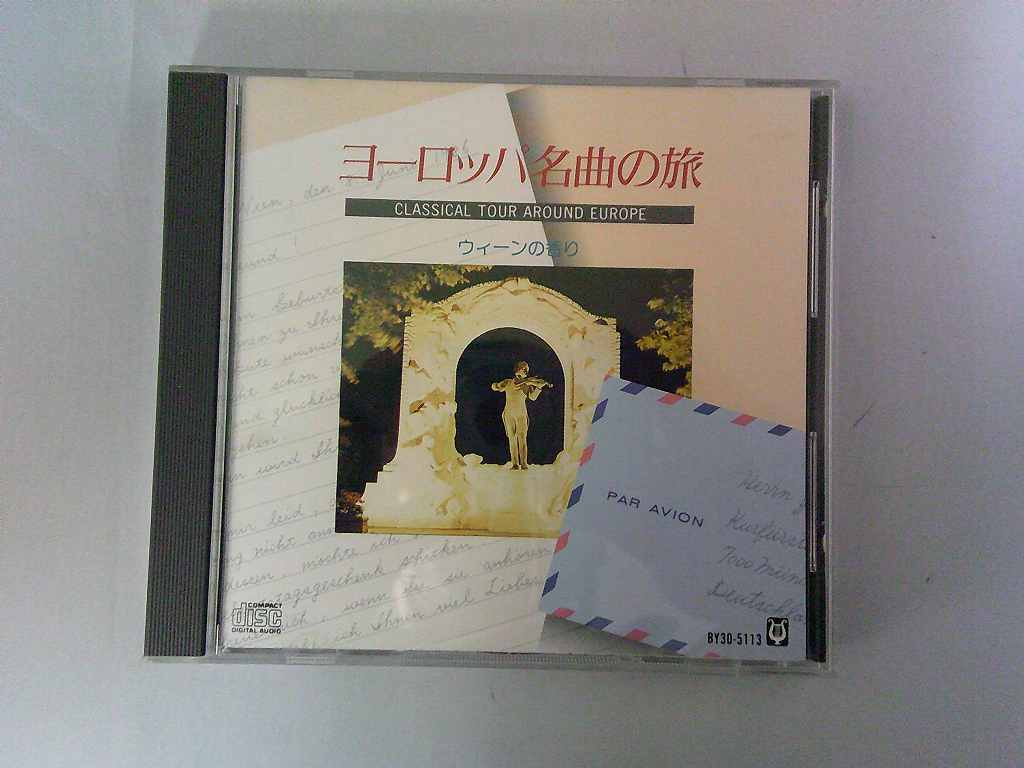 UCD250★中古CD ヨーロッパ名曲の旅 ウィーンの香り 研磨・クリーニング済拍卖