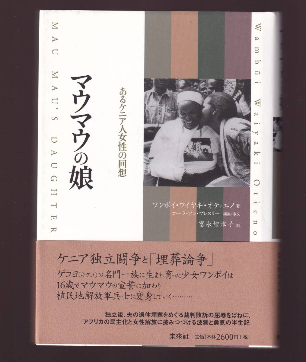 マウマウの娘 あるケニア人女性の回想 ワンボイ・ワイヤキ・オティエノ著(ケニア独立闘争 アフリカ独立運動 マウマウ団の乱 オティエノ裁判拍卖