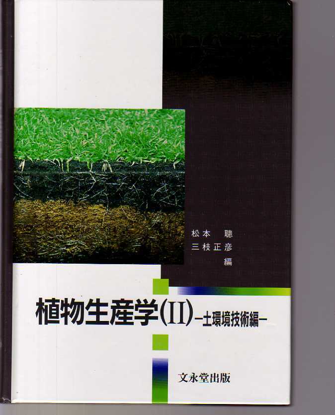 植物生産学(II) 土環境技術編 松本聰・三枝正彦編 文永堂出版 (土壌学 作物学 施肥学 水田畑地牧草地拍卖