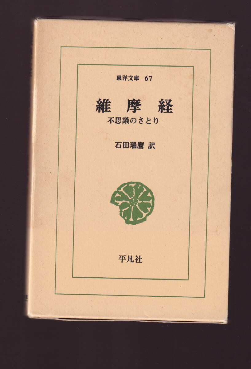 維摩経 不思議のさとり 石田瑞麿訳 平凡社/東洋文庫67 (ゆいまきょう拍卖