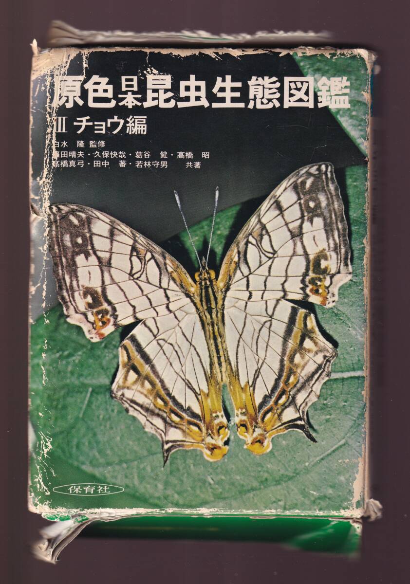 【難あり】 原色日本昆虫生態図鑑Ⅲ チョウ編 保育社 (vol.3 チョウチョウ 蝶々拍卖