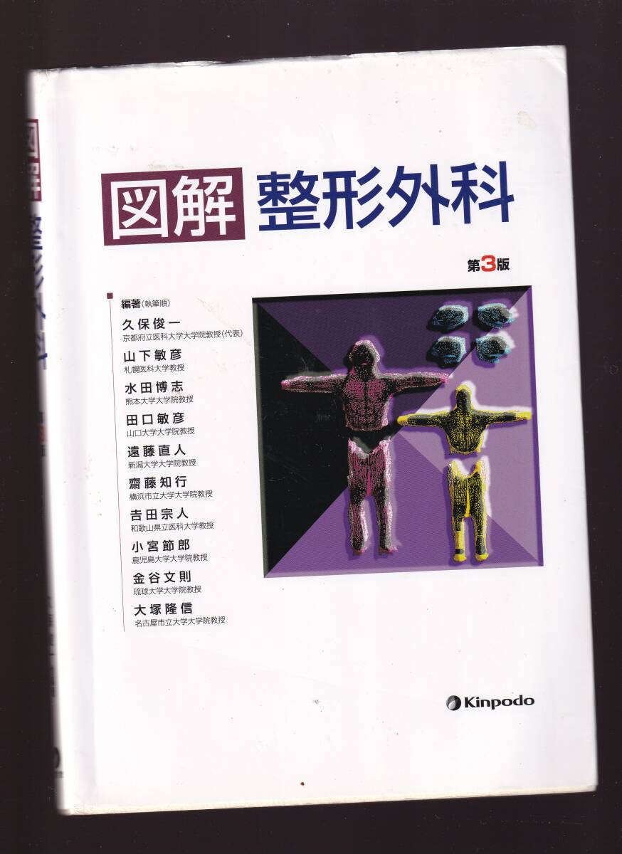 図解 整形外科 第3版 久保俊一,etc編 金芳堂拍卖