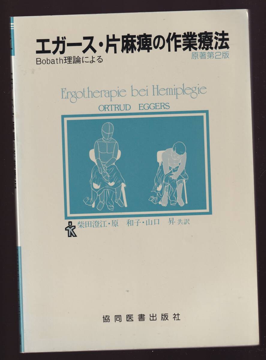 エガース・片麻痺の作業療法 原著第2版 Bobath理論による 協同医書 (リハビリテーション OT ボバーズ法拍卖