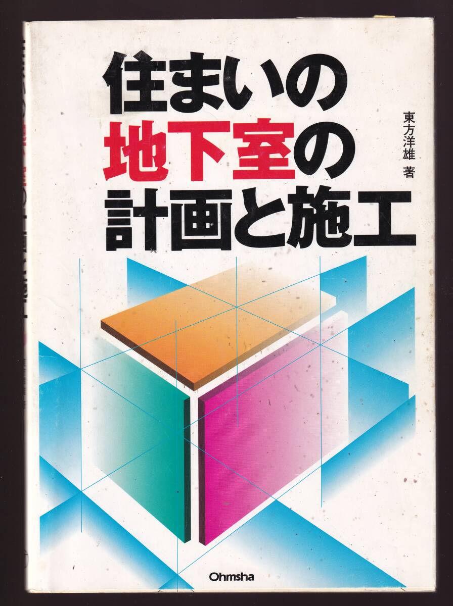 住まいの地下室と計画と施工 東方洋雄著 オーム社拍卖
