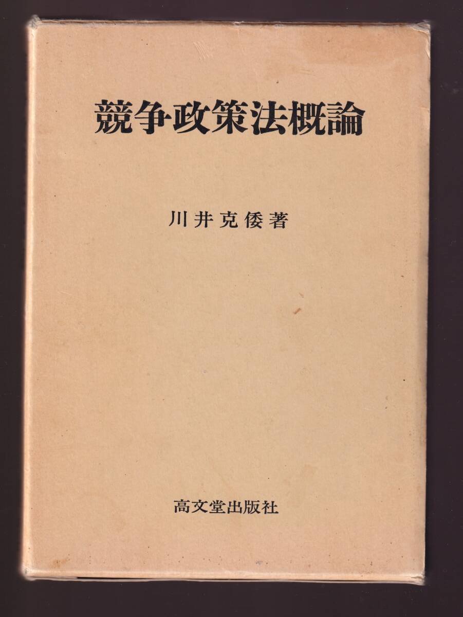 【書き込みあり】 競争政策法概論 川井克倭著 高文堂出版社拍卖