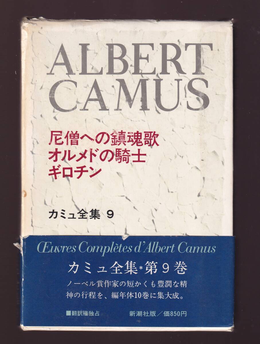 カミュ全集9 尼僧への鎮魂歌・オルメドの騎士・ギロチン 新潮社  (スウェーデンでの演説 ストックホルムの言明 私がスペインに負うもの拍卖