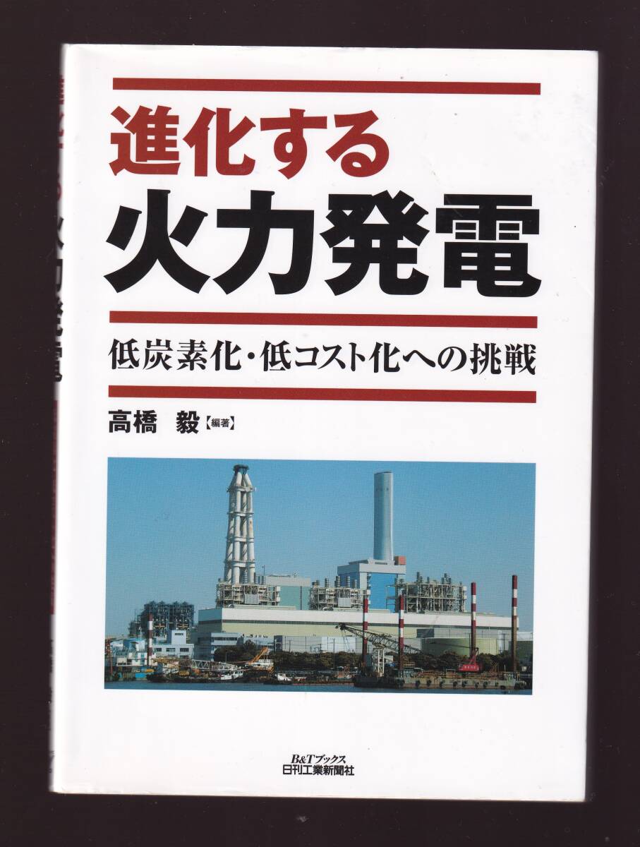 進化する火力発電 低炭素化・低コスト化への挑戦 高橋毅編著 日刊工業新聞社 (発電工学拍卖