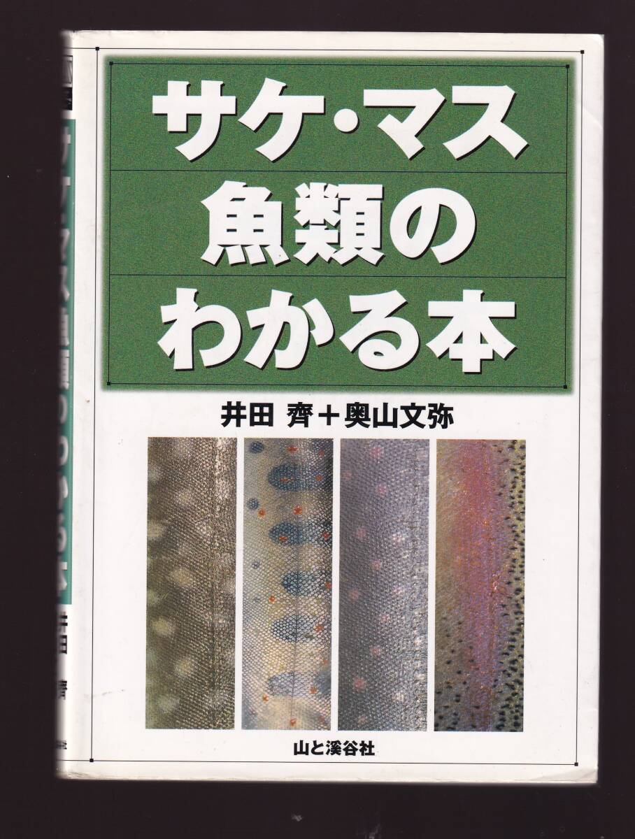 サケ・マス魚類のわかる本 井田斉 奥山文弥 山と溪谷社  (サケ科魚類 魚類学 図鑑 漁業 人工種苗 放流 サクラマス ニジマス 鮭鱒 拍卖