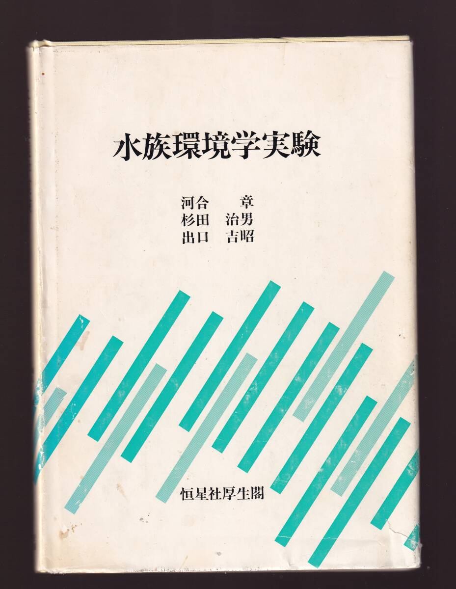 水族環境学実験 河合章,杉田治男,出口吉昭著 恒星社厚生閣 (水中化学分析 底泥化学分析 微生物調査 水産学実験拍卖