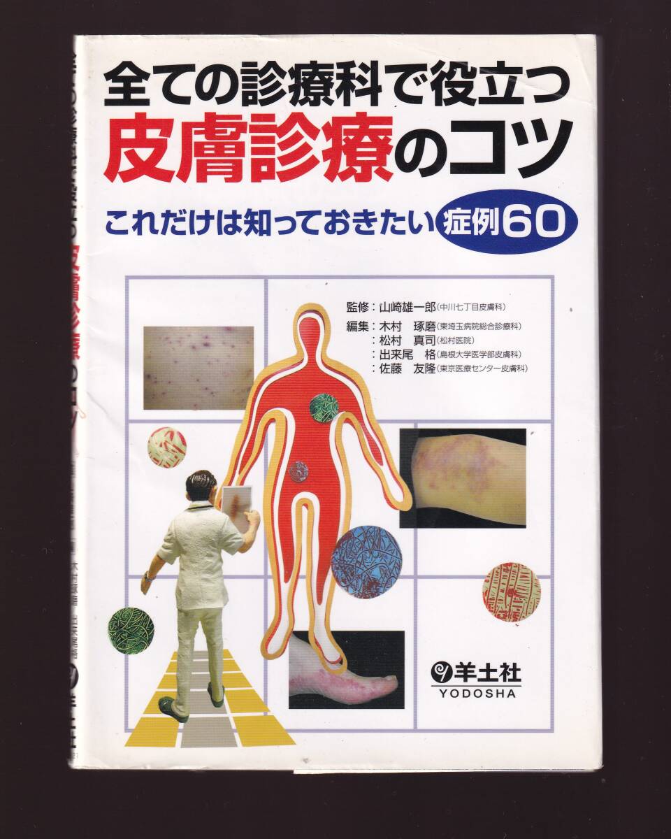 全ての診療科で役立つ皮膚診療のコツ これだけは知っておきたい症例60 山崎雄一郎監 羊土社 (皮膚科学拍卖