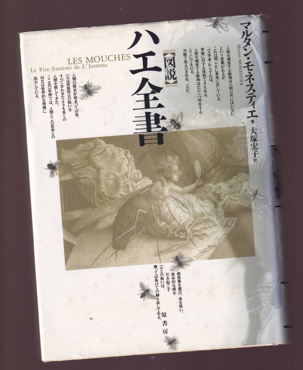 図説 ハエ全書 マルタン・モネスティエ著 大塚宏子訳 原書房 (蠅 蝿拍卖